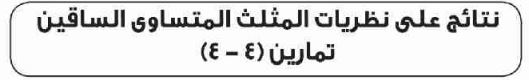 الدرس الرابع نتائج على نظريات المثلث المتساوي الساقين